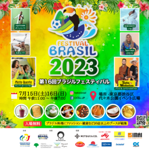 第16回ブラジルフェスティバルのポスター